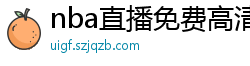 nba直播免费高清在线观看中文